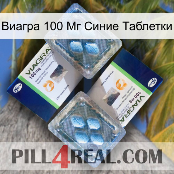 Виагра 100 Мг Синие Таблетки viagra5.jpg